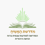 מדרשת המשיח