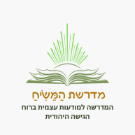 מדרשת המשיח