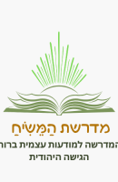 מדרשת המשיח