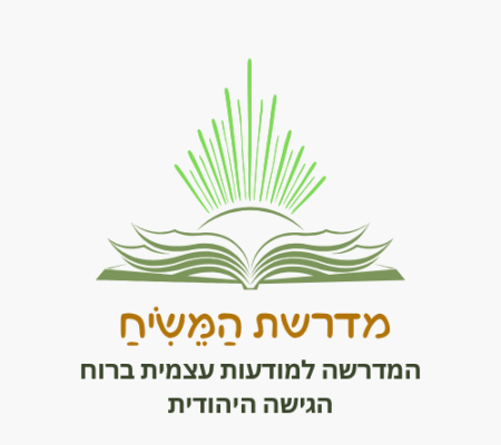 מדרשת המשיח